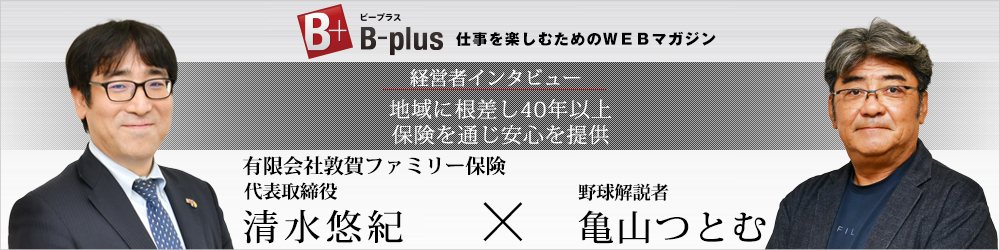経営者インタビュー